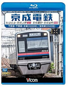 【中古】京成電鉄 ちはら台~京成上野(上り)/京成高砂~京成金町(往復)千原線・千葉線・本線(3000形)/金町線(3500形)【Blu-ray Disc】