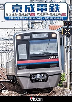 【中古】京成電鉄 ちはら台~京成上野(上り)/京成高砂~