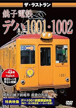 【中古】ザ・ラストラン銚子電鉄デハ1001・1002【前面展望収録】 [DVD]【メーカー名】【メーカー型番】【ブランド名】Psg ホビー・実用 【商品説明】ザ・ラストラン銚子電鉄デハ1001・1002【前面展望収録】 [DVD]当店では初期不良に限り、商品到着から7日間は返品を 受付けております。お問い合わせ・メールにて不具合詳細をご連絡ください。他モールとの併売品の為、完売の際はキャンセルご連絡させて頂きます。中古品の商品タイトルに「限定」「初回」「保証」「DLコード」などの表記がありましても、特典・付属品・帯・保証等は付いておりません。電子辞書、コンパクトオーディオプレーヤー等のイヤホンは写真にありましても衛生上、基本お付けしておりません。※未使用品は除く品名に【import】【輸入】【北米】【海外】等の国内商品でないと把握できる表記商品について国内のDVDプレイヤー、ゲーム機で稼働しない場合がございます。予めご了承の上、購入ください。掲載と付属品が異なる場合は確認のご連絡をさせて頂きます。ご注文からお届けまで1、ご注文⇒ご注文は24時間受け付けております。2、注文確認⇒ご注文後、当店から注文確認メールを送信します。3、お届けまで3〜10営業日程度とお考えください。4、入金確認⇒前払い決済をご選択の場合、ご入金確認後、配送手配を致します。5、出荷⇒配送準備が整い次第、出荷致します。配送業者、追跡番号等の詳細をメール送信致します。6、到着⇒出荷後、1〜3日後に商品が到着します。　※離島、北海道、九州、沖縄は遅れる場合がございます。予めご了承下さい。お電話でのお問合せは少人数で運営の為受け付けておりませんので、お問い合わせ・メールにてお願い致します。営業時間　月〜金　11:00〜17:00★お客様都合によるご注文後のキャンセル・返品はお受けしておりませんのでご了承ください。0