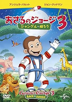 【中古】劇場版 おさるのジョージ3/ジャングルへ帰ろう [DVD]