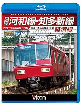 【中古】名鉄河和線・知多新線/築港線 内海?名鉄名古屋?河和/大江?東名古屋港 往復 【Blu-ray Disc】