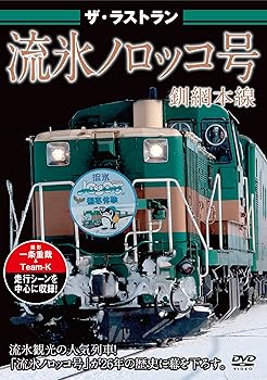 【中古】ザ・ラストラン 流氷ノロッコ号 [DVD]