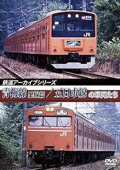 【中古】鉄道アーカイブシリーズ青梅線(里線篇)・五日市線の車両たち [DVD]