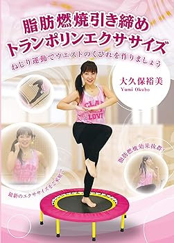 【中古】IP019 脂肪燃焼引き締めトランポリンエクササイズ (ねじり運動でウエストのくびれを作りましょ..