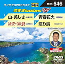 【中古】テイチクDVDカラオケ 音多Station W 646