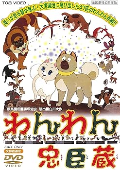 【中古】わんわん忠臣蔵 [DVD]