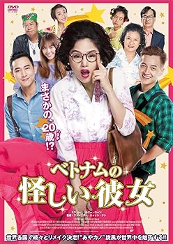 【中古】ベトナムの怪しい彼女 [DVD]