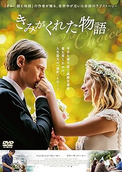 【中古】きみがくれた物語 [DVD]