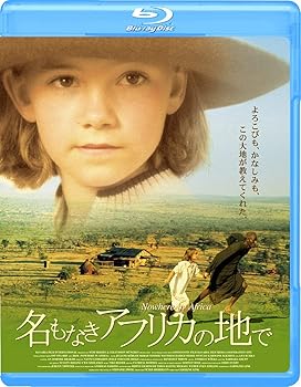 【中古】名もなきアフリカの地で [Blu-ray]