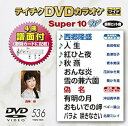 【中古】テイチクDVDカラオケ スーパー10W(536)