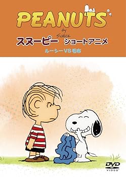 【中古】PEANUTS スヌーピー ショートアニメ ルーシーVS毛布(Security) [DVD]