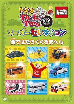 【中古】トミカわいわいずかん スーパーセレクション「街ではたらくくるまへん」 [DVD]