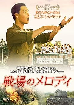 【中古】戦場のメロディ [DVD]