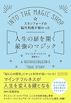 【中古】スタンフォードの脳外科医が教わった人生の扉を開く最強のマジック