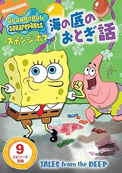 【中古】スポンジ・ボブ 海の底のおとぎ話 [DVD]