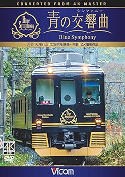 【中古】近鉄 16200系『青の交響曲(シンフォニー)』 4K撮影 [DVD]