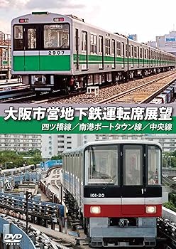 【中古】大阪市営地下鉄運転席展望 四ツ橋線・南港ポートタウン線・中央線 [DVD]
