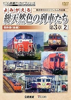 楽天AJIMURA-SHOP【中古】よみがえる総天然色の列車たち第3章2国鉄篇〈後編〉 [DVD]