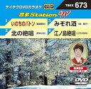【中古】テイチクDVDカラオケ 音多Station W 673