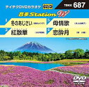 【中古】テイチクDVDカラオケ 音多Station W 687
