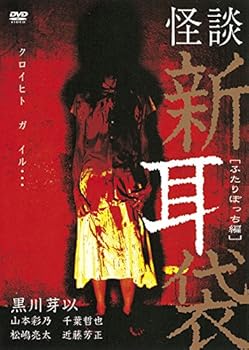 【中古】怪談新耳袋 -ふたりぼっち編- [DVD]