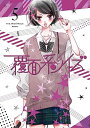 【中古】覆面系ノイズ Vol.5(初回仕様版)DVD