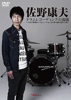 【中古】佐野康夫 ドラムレコーディングの流儀 プロの現場のシミュレーションから学ぶ匠の技と心得 [DVD]