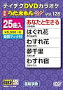 【中古】テイチクDVDカラオケ うたえもんW 128