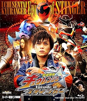 楽天AJIMURA-SHOP【中古】宇宙戦隊キュウレンジャー Episode of スティンガー [Blu-ray]
