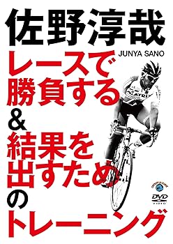 【中古】佐野淳哉 レースで勝負する&結果を出すためのトレーニング [DVD]