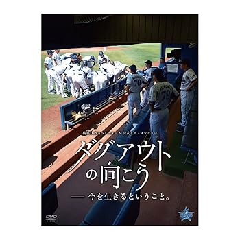【中古】DVD『ダグアウトの向こう -今を生きるということ。』(通常盤) 【中古】DVD『ダグアウトの向こう -今を生きるということ。』(通常盤)