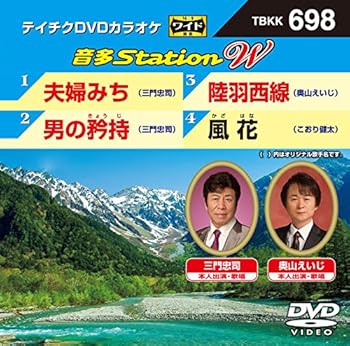 【中古】テイチクDVDカラオケ　音多Station　W　698 [DVD]