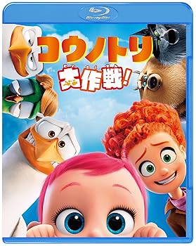 【中古】コウノトリ大作戦! [Blu-ray]