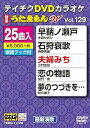【中古】テイチクDVDカラオケ うたえもんW 129