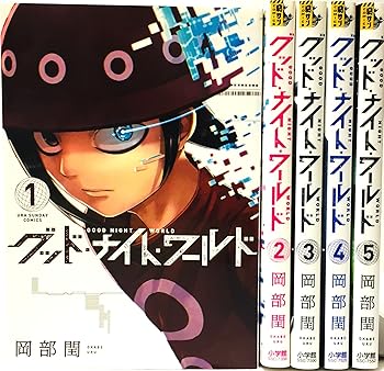 【中古】グッド・ナイト・ワールド コミック 全5巻 完結セット