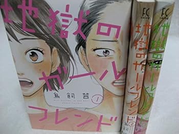 【中古】地獄のガールフレンド コミック 全3巻 完結セット