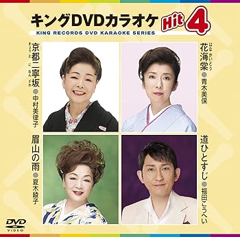 【中古】キングDVDカラオケHit4 【中古】キングDVDカラオケHit4