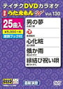 【中古】テイチクDVDカラオケ うたえもんW 130