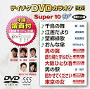 【中古】テイチクDVDカラオケ スーパー10W 555
