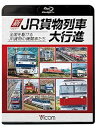 【中古】新・JR貨物列車大行進 全国を駆けるJR貨物の機関車たち 【Blu-ray Disc】