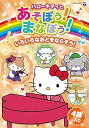【中古】ハローキティとあそぼう! まなぼう! 知育アニメDVD いろいろなおとをならそう!