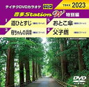 【中古】テイチクDVDカラオケ 音多Station W 特別編 2023