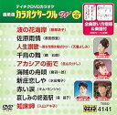 【中古】テイチクDVDカラオケ カラオケサークル W ベスト10 141