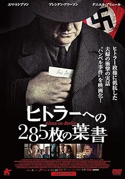 【中古】ヒトラーへの285枚の葉書 [DVD]