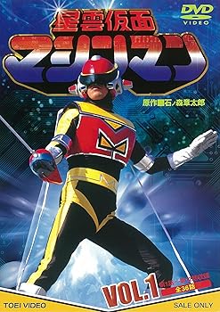 【中古】星雲仮面マシンマン VOL.1 [DVD]
