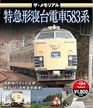 【中古】ザ・メモリアル 特急形寝台電車583系【ブルーレイ】 [Blu-ray]