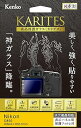 【中古】Kenko 液晶保護ガラス KARITES Nikon D850用 薄さ0.21mm ARコート採用 ラウンドエッジ加工 日本製 KKG-ND850