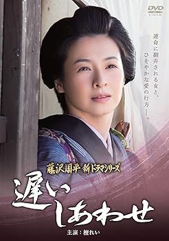 【中古】遅いしあわせ [DVD]