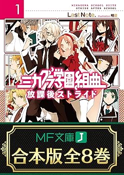 【中古】【合本版】ミカグラ学園組曲　全8巻 (MF文庫J)