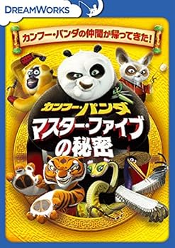 【中古】カンフー・パンダ マスター・ファイブの秘密 [DVD]
